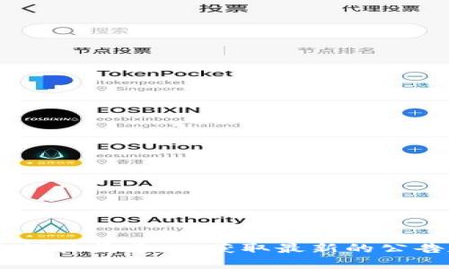截至2023年10月，BitP并没有正式开源。为了获得最新的信息，建议查看BitP的官方网站或官方社交媒体渠道，以获取最新的公告和更新。如果你对具体的开源计划感兴趣，最好关注相关的开发者社区或论坛，以获得第一手的消息。