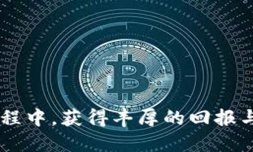   区块链钱包创建完全指南：2025年必看/  

 guanjianci 区块链, 钱包账号, 数字货币, 安全性/ guanjianci 

引言
在数字货币快速发展的时代，区块链技术愈加普遍，尤其是比特币、以太坊等虚拟货币的兴起，使得区块链钱包的创建变得尤为重要。无论你是打算投资加密货币，还是对区块链技术感兴趣，了解如何创建一个安全的钱包账号都是至关重要的。

区块链钱包的种类
在创建钱包之前，首先要了解现有的区块链钱包种类。主要有以下几种：
ul
listrong软件钱包：/strong 可以在个人电脑或手机上下载和使用，方便快捷，适合日常交易。/li
listrong硬件钱包：/strong 将私钥存储在物理设备中，相对更安全，适合长期持有加密资产。/li
listrong纸质钱包：/strong 将私钥和公钥打印在纸上，离线存储，安全性高，但若遗失或者损坏则无法恢复。/li
listrong在线钱包：/strong 通过互联网访问，非常方便，但相对安全性较低。/li
/ul

创建钱包的步骤
无论你选择哪一种类型的钱包，创建账号的基本步骤通常是相似的。以下是详细的创建过程：

步骤一：选择并下载钱包软件
首先，你需要选择一个适合自己的区块链钱包软件。可以从官方网站或应用商店下载。要注意选择知名和受信任的软件，以确保钱包的安全性和稳定性。例如，strongMetaMask/strong、strongCoinbase Wallet/strong和strongLedger Live/strong都是备受推荐的选择。

步骤二：安装和注册账号
下载完成后，按照提示安装软件。安装完毕后，打开软件并开始注册账号。在注册过程中，通常需要设置一个strong强密码/strong，以保护你的钱包安全。

步骤三：备份助记词
注册完成后，你会得到一组strong助记词/strong，这组助记词是钱包的“保险箱”，一定要妥善保管。助记词可以帮助你恢复钱包账号，因此要避免将其泄露给任何人。你可以将其写下来，存放在安全的地方。

步骤四：充值数字货币
注册并备份完毕后，你的区块链钱包就创建完成了。下一步就是给钱包充值，这可以通过交易所购买数字货币并转入您的钱包地址来完成。这时，你需要复制钱包的strong公钥地址/strong，然后在交易所输入以完成充值。

步骤五：注意安全性
安全性始终是最重要的环节。为确保安全，你可以启用strong双重认证/strong，定期更改密码，并确保你的设备没有被恶意软件感染。这些措施都能大大增强你的资金安全。

如何使用区块链钱包进行交易
一旦你创建了区块链钱包并充值了数字货币，你就可以使用它进行交易了。无论是购买商品、服务，还是进行投资，你只需输入交易地址、金额，并确认即可。然而，值得注意的是，区块链的交易是不可逆的，因此在确认之前一定要仔细检查所有信息。

交易费用与区块链网络的关系
在进行交易时，通常需要支付一定的strong交易费用/strong。这笔费用用于激励区块链网络的矿工确认和处理交易，费用会因网络拥堵情况而有所不同。通常，高峰期可能会导致费用上升，因此在盛行交易时，适当策略安排交易时间也很重要。

总结与展望
区块链技术的发展为我们带来了许多机会，同时也伴随着风险。因此，了解如何创建区块链钱包和安全使用数字货币是每一位投资者的必修课。未来，随着加密货币市场的不断成熟，区块链钱包的使用将愈发普遍。

无论你的投资目标是什么，只有通过不断学习和跟进最新动态，才能在这个快速变化的领域中立于不败之地。希望本文能帮助你对区块链钱包的创建和使用有个清晰的认识。

相关资源推荐
想要深入了解区块链钱包的使用，可以参考以下资源：
ul
li官方区块链钱包网站/li
li相关书籍：《区块链革命》/li
li在线课程和网络研讨会/li
li社区论坛，例如Reddit和Bitcointalk/li
/ul

结尾
在这个数字化日益深化的世界，区块链钱包的安全性和使用便捷性将继续影响着无数投资者的选择。希望你能在区块链的旅程中，获得丰厚的回报与经验。