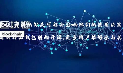 特派钱包（B Wallet）是一款数字货币钱包，专注于保护用户的数字资产安全。在讨论其开源性之前，我们可以从多个侧面了解这款钱包应用的优缺点。以下是对特派钱包是否开源的详细分析。

### 普通信息概述

特派钱包是一款基于区块链技术的数字资产管理工具，允许用户存储、管理和交易多种数字货币。它以安全性和用户友好的界面著称，旨在为用户提供一个高效的数字资产管理解决方案。

### 开源的定义

什么是开源?
开源软件指的是开发者将源代码公开，允许其他人查看、使用、修改和分发该软件。开源软件通常会通过某种许可证进行发布，以明确用户可以进行的操作。

### 特派钱包的开源性

特派钱包的开源情况
截至目前，特派钱包并不是完全开源的。虽然一些功能模块或组件可能使用了开源技术，但整体钱包应用本身并未以开源的形式发布。这意味着用户无法获取完整的源代码，参与其开发或直接修改应用的任何部分。

对于希望使用开源产品的用户来说，这一状况可能是一个影响选择的重要因素。开源产品通常更容易受到社区的审查和改进，因此在安全性和隐私保护方面，许多用户对开源产品寄予厚望。

### 安全性与隐私

特派钱包的安全性
虽然特派钱包不是开源的，但它使用了多种安全措施来保护用户的资产。例如，特派钱包使用了强加密技术，以确保用户的私钥和交易信息不会在传输过程中被窃取。

此外，特派钱包还提供了双重身份验证功能，大大提高了用户账户的安全性。用户在进行交易时，需要输入额外的身份验证信息，从而防止未经授权的访问。

### 用户体验

用户友好性
特派钱包的界面设计简洁直观，用户不需要具备专业的区块链知识就可以轻松上手。这一用户友好的设计使得更多人能够参与数字资产的管理与交易，进一步推动了数字货币的普及。

然而，由于其并非开源，这对于一些希望深入掌握内在机制的技术用户来说，可能造成一定的局限。他们无法完全了解钱包是如何运作的，甚至无法确认其中的某些功能是否存在安全漏洞。

### 未来展望

开源可能的趋势
随着区块链技术的逐渐成熟，越来越多的数字货币钱包开始转向开源模式。用户对于透明度和安全性的需求推动了这一趋势的发展。因此，尽管特派钱包目前不是开源的，但未来不排除其有可能发布开源版本的可能性。

如果特派钱包选择开源，用户将能够通过社区的力量，主动参与到钱包的开发和中。这不仅能提升产品的安全性，同时也会增强用户的参与感和归属感。

### 结论

最后的思考
综上所述，特派钱包并不是一个开源的数字货币钱包。虽然它在安全性和用户体验上表现不俗，但对于一些用户来说，开源的缺失可能会影响他们的使用决策。对于希望深入了解数字资产管理的用户，可能需要考虑那些开源的钱包产品，以获取更高的透明度和安全保障。

在日益发展的区块链生态系统中，用户的需求与期望是推动技术进步的重要动力。希望未来的某一天，我们可以看到特派钱包转向开源，更多用户能够参与其中，共同构建一个更安全、透明的数字资产管理平台。

### 相关关键字

特派钱包, 数字货币, 开源, 安全性/guanjianci