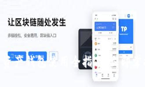 2025必看：数字资产钱包使用全指南，立即掌握安全管理技巧