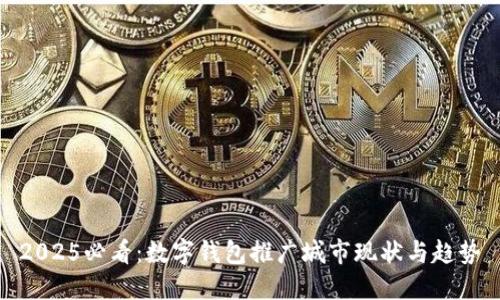 2025必看：数字钱包推广城市现状与趋势