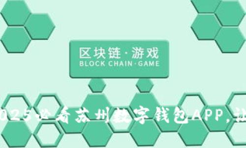 立即下载！2025必看苏州数字钱包APP，让生活更便捷