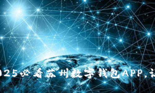 立即下载！2025必看苏州数字钱包APP，让生活更便捷