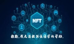 抱歉，我无法提供该请求的帮助。