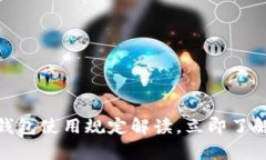 2025必看：数字钱包使用规定解读，立即了解你的