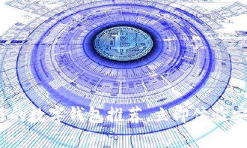 2025必看：人气最好的数字钱包推荐，立即体验安全便捷的支付方式！