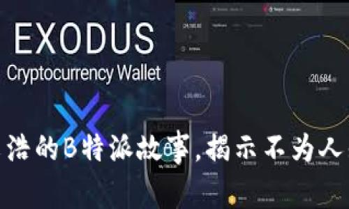 2025必看！文浩的B特派故事，揭示不为人知的背后真相