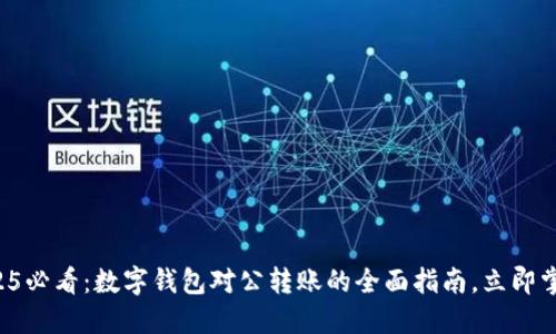 2025必看：数字钱包对公转账的全面指南，立即掌握！