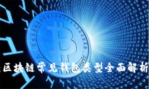 2025必看：区块链常见钱包类型全面解析，立即了解！