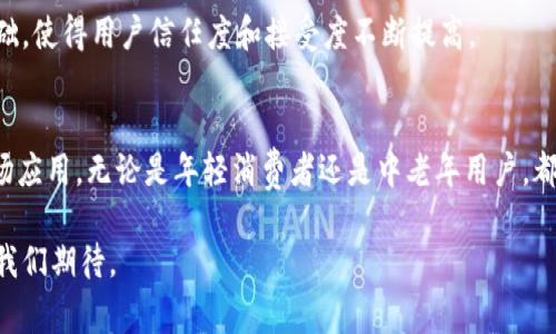   2025必看：买单吧数字钱包，让你的支付方式更智能！ / 

 guanjianci 数字钱包, 买单吧, 电子支付, 金融科技 /guanjianci 

引言
在当今快速发展的数字时代，支付方式的演变已经彻底改变了我们的日常生活。随着科技的不断进步，越来越多的人开始接受并使用数字钱包这一便捷的支付工具。在众多数字钱包中，买单吧数字钱包凭借其独特的功能和优质的用户体验而脱颖而出。2025年，买单吧数字钱包将可能成为更多消费者的首选，今天就让我们深入探讨它的优势及未来的潜力。

买单吧数字钱包的基本功能
买单吧数字钱包是一款集支付、储蓄及投资于一体的综合性金融产品。用户可以通过它方便地进行线上线下购物、转账、充值、理财等操作。首先，其核心功能无疑是支付。传统的现金支付方式逐渐被电子支付所替代，许多商家也开始优先支持数字钱包支付。

通过买单吧数字钱包，用户可以在各大商超、餐饮店以及网络购物平台上快速完成支付。其极速的支付过程，让消费者在享受购物乐趣的同时，免去排队等候的烦恼。此外，用户在使用此钱包进行支付时，经常能够享受商家的折扣和优惠，因此购买的性价比得到了提升。

安全性与隐私保护
在用户选择数字钱包时，安全性无疑是他们最为关心的问题。买单吧数字钱包非常重视用户的财务安全和隐私保护。通过高等级的加密技术，用户的支付信息和个人资料得以有效保护。此外，买单吧还采用了多重身份验证系统，确保只有经过授权的用户才能进行交易。

然而，不可忽视的是，随着数字支付的普及，网络安全威胁也在不断增加。因此，买单吧也致力于持续自身的安全措施，以应对日益严峻的网络安全挑战。用户在享受便捷服务的同时，也能感受到放心与安全感。

用户体验与界面设计
良好的用户体验是买单吧数字钱包成功的重要因素之一。它具有简洁而直观的用户界面，用户无论是哪个年龄段都能快速上手。在应用内，所有功能均可通过简单的点击完成，操作流畅且易懂。此外，买单吧数字钱包的支付流程十分高效，用户只需几秒钟便能完成购物付款。

此外，买单吧还提供了个性化的用户定制功能。用户可以根据自己的需求调整界面布局，设定快捷支付选项及交易提醒等功能，确保每次使用都是量身定制的体验。这种灵活性不仅增加了用户的粘性，也让使用过程变得更加愉悦。

多元化的支付方式
买单吧数字钱包支持的支付方式非常丰富，包括但不限于信用卡、借记卡、电子钱包余额等，用户可以根据自己的需求进行选择。这种多样化的支付选项，不仅方便了用户，也极大提高了整个支付生态的灵活性。

此外，为了迎合年轻人的消费趋势，买单吧在不断扩展合作伙伴，推出与流行品牌的联名活动，从而提供更具吸引力的消费选择。例如，用户可以通过买单吧购买到最新推出的潮流单品，享受独家折扣，有效提升了品牌的影响力和市场竞争力。

智能化和未来发展趋势
随着人工智能技术的不断进步，买单吧数字钱包将借助智能化手段提升用户的使用体验。例如，通过分析用户的消费习惯与偏好，买单吧能够提供个性化的购物建议，并推荐相关的优惠活动。这种智能化的服务，能够为用户带来更高的购物乐趣与实惠。

此外，买单吧也在积极布局区块链技术，充分利用其去中心化的特点，以进一步提高交易的透明度和安全性。这将为未来数字钱包的广泛应用创造良好的基础，使得用户信任度和接受度不断提高。

结论
总而言之，买单吧数字钱包凭借其出色的多功能性、安全性、良好的用户体验和智能化发展等诸多优势，正在快速向前发展，并将在2025年迎来更广泛的市场应用。无论是年轻消费者还是中老年用户，都将在这一数字支付领域中找到适合自己的解决方案。如果你还在犹豫使用数字钱包，不妨试试买单吧，感受一下科技带来的便捷与愉悦。

在这个数字化飞速发展的时代，选择一个合适的支付工具将为你打开更广阔的消费体验。在未来，买单吧数字钱包无疑会成为越来越多消费者的首选，值得我们期待。