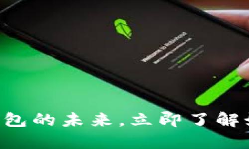 2025必看：探索GEC数字钱包的未来，立即了解如何提升您的财务管理能力