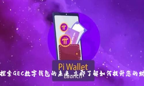 2025必看：探索GEC数字钱包的未来，立即了解如何提升您的财务管理能力