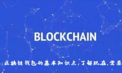 2025必看：区块链钱包的基本知识点，了解现在，