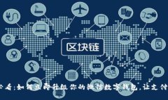 2025必看：如何立即升级你的微信数字钱包，让支
