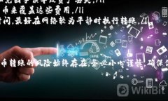将币转移到B特派（B特派是某个数字货币交易平台
