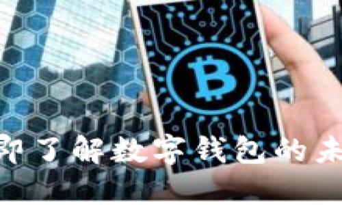 2025必看：立即了解数字钱包的未来与联网趋势