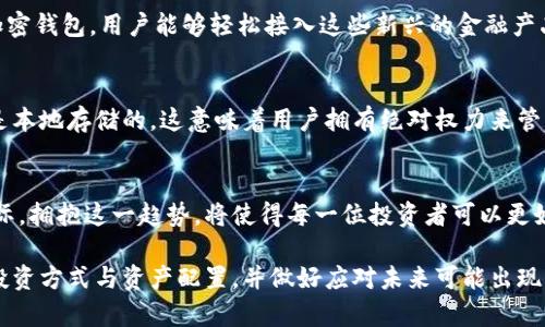 加密钱包的重要性：2025必看，立即保护你的数字资产！

加密钱包, 数字资产, 安全性, 加密货币/guanjianci

引言
随着区块链技术的迅猛发展，加密货币正逐渐进入人们的视野。比特币、以太坊等数字货币的投资和使用频率不断攀升，而与之相关的重要工具——加密钱包，也越来越受到人们的关注。在这篇文章中，我们将深入探讨加密钱包的重要性，为何每一位加密货币的拥有者都需要意识到这一点，尤其是在2025即将到来之际。

理解加密钱包
首先，理解什么是加密钱包至关重要。加密钱包是一个可以存储、管理和交易加密货币的工具。与传统的钱包不同，加密钱包不是以物理形态存在，而是以数字形式存在。加密钱包可分为两大类：热钱包和冷钱包。热钱包是在线钱包，方便快速进行交易；而冷钱包则是离线钱包，更加安全，因此适合长期存储。

财产安全的保障
加密钱包的重要性首先体现在其对数字资产的保护上。在近年来，频繁发生的黑客攻击和诈骗事件使得许多投资者损失惨重。而加密钱包的使用能有效减少这种风险。例如，冷钱包由于离线储存，极大降低了网络攻击的可能性，因此被认为是保障资产安全的最佳选择。此外，使用复杂密码和双重身份验证等安全措施，也能在一定程度上增加钱包的安全性。

加密资产管理的必需工具
其次，随着越来越多的加密货币及其相关的投资产品面世，一个高效的管理工具变得尤为重要。加密钱包不仅用来存储单一的加密货币，很多钱包还支持多种加密资产的管理。例如，有些钱包支持多链操作，可以同时管理比特币、以太坊及其上建立的各种代币。这样的功能使投资者能够更加高效地跟踪和管理其投资组合，因此，对于希望在数字货币市场中寻求机会的人来说，加密钱包毫无疑问是必不可少的。

交易的便利性
此外，加密钱包还提供了方便的交易功能。通过加密钱包，用户可以随时随地进行交易，而无需通过传统银行或金融机构。例如，当你决定出售某种加密货币或进行交换时，只需通过加密钱包进行简单的几步操作即可完成交易。这种便利性对于活跃的交易者而言尤为重要，尤其是在波动剧烈的市场中，能够快速响应投资机会至关重要。

去中心化的信任机制
与传统金融系统不同，加密钱包能够实现去中心化的信任机制。在区块链技术的支持下，所有的交易都能通过智能合约进行验证，用户无需信任任何中介。这种去中心化的特性，意味着投资者在管理和交易其资产时不再受制于任何单一机构的影响。此外，基于区块链的透明性，所有交易记录均可被随时查询，这使得资金流转更加透明和可信。

抵御通货膨胀的工具
在当前的全球经济中，通货膨胀成为许多国家面临的重大挑战。许多投资者开始将目光转向加密货币，视其为一种抵御通胀的工具。加密钱包在其中发挥的重要作用是，它为用户提供了方便的方式来存储和管理这些资产，以便在需要时快速变现。例如，许多人将比特币视为“数字黄金”，而加密钱包则是他们安全保存这一重要资产的可靠途径。

拓展投资机会
另外，加密钱包也为用户提供了更多元化的投资机会。因此，在考虑如何保护和管理自己的资产时，投资者可以更好地对接去中心化金融（DeFi）应用，包括借贷、流动性挖矿等。借助加密钱包，用户能够轻松接入这些新兴的金融产品和服务。这种灵活性为投资者开辟了许多潜在的收益渠道，使得加密资产的管理不仅仅局限于持有，投资者还可以通过参与各种活动获得额外的回报。

个人隐私与数据控制权
在数字经济时代，隐私和数据控制权愈发重要。与传统金融体系相比，加密钱包给予用户对其数字资产和个人信息更高程度的控制权。在加密钱包中，用户的私钥和其他敏感信息都是本地存储的，这意味着用户拥有绝对权力来管理自己的资产，而不会受到第三方的监控和干涉。这种特性对于许多追求数据隐私的用户而言，是一种难以忽视的优势。

未来展望及结论
展望未来，随着加密货币市场的不断发展，加密钱包的功能和安全性必将继续提升。因此，选择合适的加密钱包，对于每一个投资者而言，都是不可忽视的重要任务。在2025年到来之际，拥抱这一趋势，将使得每一位投资者可以更好地管理自己的数字资产，把握市场机遇。

综上所述，加密钱包不仅是保护资产的工具，更是数字时代投资者获取信息、管理资产与参与市场的重要载体。意识到其重要性，能够帮助每位加密货币拥有者更全面地审视自身的投资方式与资产配置，并做好应对未来可能出现的各种挑战。因此，在当今瞬息万变的加密货币市场，加密钱包的重要性显而易见，它是每位数字资产投资者都应重视的无形财富。