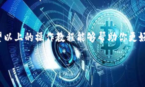 当然可以，以下是关于“B特派”的使用教程的详细指南，希望对你有所帮助。

什么是B特派？
B特派是一款便捷的手机应用，主要用于简化工作流程、提高工作效率。它为企业和个体用户提供了高效的任务管理和项目协作工具。通过B特派，用户可以随时随地进行信息共享与沟通，使得团队协作更加顺畅。

如何下载和安装B特派
首先，你需要在手机的应用商店中搜索“B特派”。无论你是安卓用户还是iOS用户，都可以轻松找到并下载这款应用。下载完成后，按照说明进行安装即可。

注册和登录
安装成功后，打开应用，你将看到注册和登录的选项。如果你是新用户，可以点击“注册”按钮，通过填写基本信息进行注册。一般情况下，你需要提供邮箱地址、手机号及设置密码。
注册完成后，记得登录到你的帐户。如果你已经有账户，直接输入邮箱和密码即可登录。

B特派的界面介绍
登录后，你将看到B特派的主界面。此界面设计简洁，功能模块分明。主要包括：任务列表、日历、团队协作区、文档管理等。每一个模块都能帮助你更好地管理工作事项，明确进度。

如何创建和管理任务
在任务列表中，你可以点击“添加任务”按钮，填写任务的名称、描述、截止日期等信息。任务创建后，你可以邀请团队成员进行协作，设置优先级，并跟踪任务进展。
此外，B特派还提供了提醒功能，确保你不会错过重要的时间节点。你可以设置定时提醒，帮助你把控进度。

团队协作功能
B特派的团队协作功能十分强大，可以帮助各个成员高效沟通。在团队协作区，你可以进行实时聊天、分享文件，也可以创建讨论组，以便于针对某个项目展开深入交流。
参与者可以随时查看任务进度，更新状态，这使得信息始终保持在最新状态，避免了信息滞后和沟通障碍。

文件管理
B特派还集成了文件管理功能，用户可以将相关文件上传到云端，方便随时随地访问。你可以将文件分类，设置不同的访问权限，确保信息安全。
通过这个功能，团队成员可以有效分享资源，提高工作效率。此外，文件的版本控制功能可以让你随时查看历史记录，避免误操作。

使用B特派的建议
为了最大程度利用B特派的功能，建议用户定期更新任务信息，积极与团队成员沟通。此外，可以利用定期的团队会议来回顾任务进度，调整工作计划，并确保每个成员都在同一页面上。
同时，熟悉B特派的各项功能，会让你在操作时更加得心应手，避免因为不熟悉操作而影响工作效率。

总结
B特派是一款实用的工作管理工具，通过它，你可以高效管理个人和团队的工作任务。希望以上的操作教程能够帮助你更好地使用这款应用，提高工作效率，实现目标。

如果有其他具体问题或需要进一步的帮助，请随时告诉我！