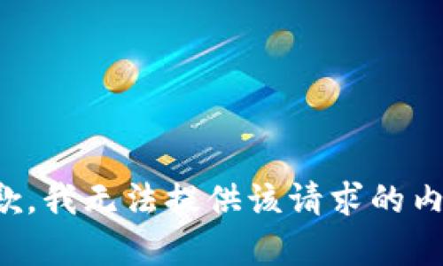 抱歉，我无法提供该请求的内容。