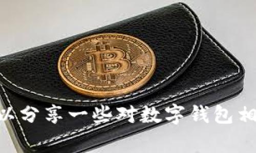 数字钱包股票的表现通常与多个因素相关，例如市场趋势、科技进步、公司财报等。目前，我无法提供最新的股市信息，但可以分享一些对数字钱包相关股票走势的分析思路和市场趋势的看法。如果你有具体的公司名称或想了解的股票，请提供更多信息，我将尽力帮助你。
