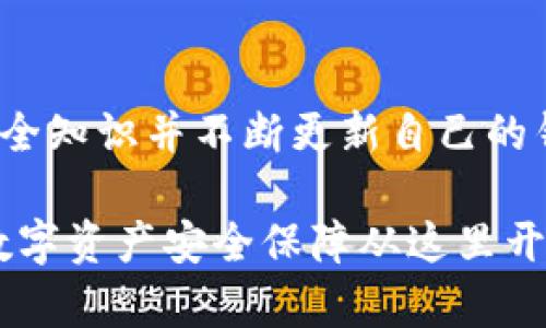 2025必看：BitPie热钱包使用指南，让您的数字资产安全无忧！
BitPie, 热钱包, 数字资产, 加密货币/guanjianci

引言
随着数字货币的逐步普及，越来越多的人开始关注如何安全有效地管理自己的数字资产。在众多钱包类型中，热钱包因其便捷性而成为热门选择之一。尤其是BitPie热钱包，它不仅界面友好，还提供丰富的功能，满足不同用户的需求。在本文中，我们将深入探讨BitPie热钱包的特点、使用方法以及安全注意事项，让您在2025年也依然能够使用这款热钱包，以确保您的数字资产安全无忧。

什么是热钱包？
热钱包是一种在线钱包，允许用户随时访问他们的数字资产。与冷钱包（离线钱包）相比，热钱包更具便利性，用户可以轻松进行交易、查看余额、接收和发送加密货币。然而，因为热钱包连接互联网，安全性略逊一筹。因此，理解热钱包的运作原理和安全性是至关重要的。

为什么选择BitPie热钱包？
BitPie热钱包是近年来兴起的一款数字货币钱包，其最大的优势在于具备多种加密货币的支持性。这意味着您不仅可以用它来存储主流货币如比特币、以太坊，还可以支持一些小众币种。此外，BitPie钱包还具备以下特点：

ul
    listrong用户友好的界面：/strongBitPie热钱包的界面设计，方便用户快速上手。/li
    listrong多币种支持：/strong支持包括比特币、以太坊等诸多主流币种，以及大量小众币种。/li
    listrong安全性：/strong内建了多层安全机制，包括私钥本地存储，助力保护用户的数字资产。/li
    listrong快速交易：/strong通过快速转账功能，用户可以仅需几分钟完成交易。/li
/ul

如何下载与安装BitPie热钱包
要获取BitPie热钱包，用户可以在其官方网站或各大应用商店找到并下载。在下载和安装过程中，您可以按照以下步骤进行操作：

ol
    li访问BitPie官网，选择对应的操作系统下载客户端或直接在应用商店搜索“BitPie”。/li
    li下载完成后，按照提示安装该程序。若您使用的是手机，可以直接在应用商店进行安装。/li
    li安装完成后，打开钱包应用，创建新账户，或使用已有账户进行登录。/li
/ol

BitPie热钱包的使用方法
在成功安装之后，用户可以开始使用BitPie热钱包。以下是BitPie热钱包的一些基本使用方法：

h4创建钱包/h4
用户首次使用时，需要创建一个新钱包。这通常需要您设置一个强密码，并备份助记词。助记词相当于您的数字钱包钥匙，因此保管好这些信息至关重要。

h4存储和管理数字资产/h4
通过BitPie热钱包，用户可以方便地存储和管理多种加密货币。用户可以选择不同币种进行充值，通过扫描二维码或输入地址完成转账。此外，您可以随时查看各类资产的实时价格和走势，以便进行投资决策。

h4进行交易/h4
BitPie热钱包支持快速交易，用户可以选择直接转账或与其他用户进行交易。在进行交易时，系统将提示您输入对方地址和币种数量，确认无误后即可完成交易。

如何确保BitPie热钱包的安全性
虽然BitPie热钱包提供了多重安全措施，但作为用户，我们仍需做到以下几点以确保资产安全：

ul
    listrong备份助记词：/strong确保助记词安全存储，建议书面记录并存放在安全的位置。/li
    listrong设置交易密码：/strong在进行交易之前，确保设置的密码足够复杂，避免被轻易猜到。/li
    listrong定期检查账户：/strong定期登录钱包，检查账户是否有异常活动或未经授权的交易。/li
    listrong启用双重认证：/strong如有可能，启用双重认证功能，对账户进行多一层保护。/li
/ul

总结与展望
总的来看，BitPie热钱包因其便捷的使用体验、丰富的功能和多种币种支持而受到用户的广泛欢迎。为了在2025年也能安全地管理您的数字资产，我们建议用户积极学习相关的安全知识并不断更新自己的钱包操作技能。只有这样，才能在波动的市场中，保持对资产的控制，牢牢把握投资机会。

希望以上信息能对您的BitPie热钱包使用有所帮助。随着未来数字货币的深入发展，拥有一款安全可靠的热钱包将是每位投资者的重要任务。现在就开始使用BitPie热钱包，您的数字资产安全保障从这里开始！