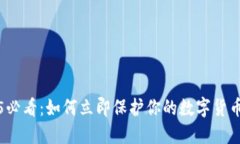 2025必看：如何立即保护你的数字货币钱包