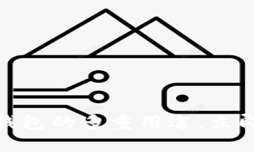 2025必看！大陆加密钱包的多重用途，立即了解数字资产的未来
