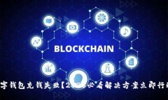 数字钱包充钱失败？2025必看解决方案立即行动！