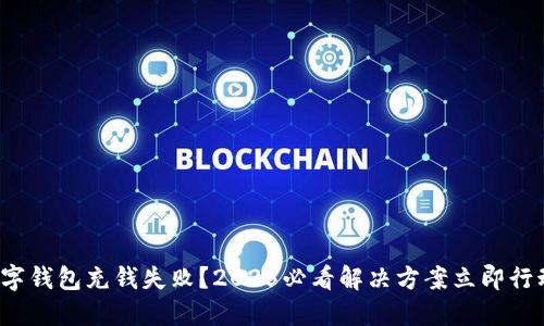 数字钱包充钱失败？2025必看解决方案立即行动！