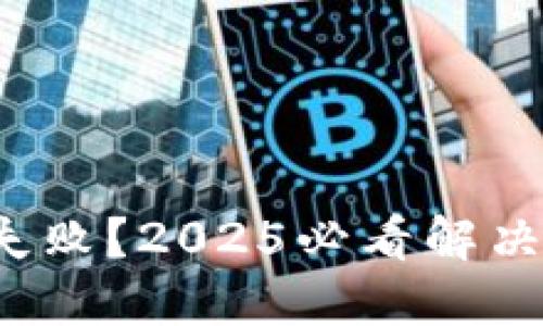 数字钱包充钱失败？2025必看解决方案立即行动！