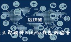 gao2025必看：立即提升Bitpie钱包的安全性和加速技