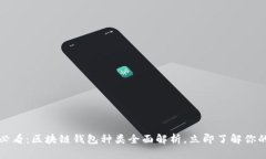 2025必看：区块链钱包种类全面解析，立即了解你