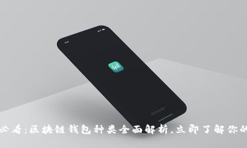 2025必看：区块链钱包种类全面解析，立即了解你的选择！
