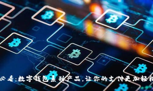 2025必看：数字钱包系列产品，让你的支付更加轻松便捷！