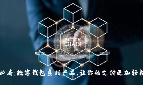 2025必看：数字钱包系列产品，让你的支付更加轻松便捷！