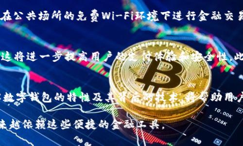 数字钱包的所在地并没有一个固定的物理位置，因为数字钱包通常是基于云计算技术和区块链技术运行的软件，它们存在于互联网之中。数字钱包是通过应用程序（APP）或网页服务提供的数字接口，用户可以通过手机、平板电脑或计算机来访问这些服务。以下是关于数字钱包的一些具体信息。

什么是数字钱包？
数字钱包是一种电子应用程序，它允许用户存储和管理他们的支付信息和密码。用户可以通过数字钱包进行在线购物、支付账单和转账。数字钱包可以使用信用卡、借记卡、银行账户或其他支付方式与其连接。

数字钱包的工作原理
数字钱包的工作机制主要包括加密、存储和交易。在使用数字钱包时，用户首先需要将其银行账户或信用卡信息输入到应用程序中。所有这些信息都经过加密处理，以保护用户的财务安全。用户在进行交易时，数字钱包会利用存储的信息来快速完成付款。

数字钱包的类型
数字钱包可以分类为不同类型，主要包括：
ul
    listrong扣款钱包（Hot Wallet）：/strong 这种钱包连接着互联网，方便快速使用，适合日常交易。/li
    listrong冷存钱包（Cold Wallet）：/strong 这种钱包不常连接互联网，更加安全，适合存储长期投资。/li
    listrong移动钱包：/strong 专门为智能手机用户设计，允许在手机上进行支付和转账。/li
    listrong网页钱包：/strong 基于浏览器的应用程序，无需下载，方便快速使用。/li
/ul

数字钱包的优势
数字钱包的出现为消费者和商家都带来了诸多便利。首先，数字钱包使得购物变得更加简单快捷。用户只需轻轻一按，即可完成支付，无需携带现金或信用卡。其次，数字钱包还提供了比传统支付方式更高的安全性，由于采用了加密技术，使得用户的数据不易受到攻击。此外，很多数字钱包还提供各种促销和奖励机制，吸引用户使用。

与数字钱包相关的法律和法规
数字钱包的使用和管理涉及到多个法律和法规。在不同国家和地区，对数字钱包的监管政策有所不同。例如，一些国家对数字钱包的运营商要求审批出票，确保其合法合规运营。而其他一些国家可能对数字钱包的使用没有过多限制。因此，用户在选择使用数字钱包时，需注意所在国家或地区的相关法规。

安全性与隐私保护
虽然数字钱包提供了便利，但用户在使用过程中也应注意安全性和隐私保护。使用数字钱包时，用户应采用强密码，并定期更新。同时，尽量避免在公共场所的免费Wi-Fi环境下进行金融交易，以降低信息泄露的风险。此外，了解所使用数字钱包的隐私政策非常重要，包括他们如何处理用户数据，措施如何保护用户隐私等。

未来的发展趋势
随着科技的发展，数字钱包将继续演变并逐渐融入我们的日常生活。2025年，预计将出现更多创新功能，比如生物识别技术和人工智能的结合，这将进一步提高用户的支付体验和安全性。此外，随着加密货币的普及，数字钱包也可能逐步支持更多种类的数字资产，成为用户资产管理的一个重要工具。

结论
数字钱包的快速发展和普及为现代金融交易带来了革命性的变化。无论是在便捷性、安全性还是在用户体验方面，数字钱包都在不断提升。了解数字钱包的特性及其背后的技术，将帮助用户更好地维护自己的财务安全，同时充分享受科技带来的便利。

总体来说，数字钱包并没有具体的物理“所在地”，而是依托于云技术和互联网，遍布于全球。随着数字 Wallet 的普及，用户在日常生活中会越来越依赖这些便捷的金融工具。