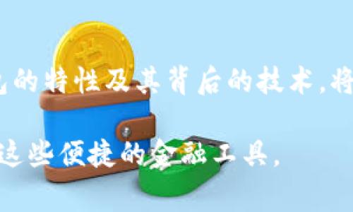 数字钱包的所在地并没有一个固定的物理位置，因为数字钱包通常是基于云计算技术和区块链技术运行的软件，它们存在于互联网之中。数字钱包是通过应用程序（APP）或网页服务提供的数字接口，用户可以通过手机、平板电脑或计算机来访问这些服务。以下是关于数字钱包的一些具体信息。

什么是数字钱包？
数字钱包是一种电子应用程序，它允许用户存储和管理他们的支付信息和密码。用户可以通过数字钱包进行在线购物、支付账单和转账。数字钱包可以使用信用卡、借记卡、银行账户或其他支付方式与其连接。

数字钱包的工作原理
数字钱包的工作机制主要包括加密、存储和交易。在使用数字钱包时，用户首先需要将其银行账户或信用卡信息输入到应用程序中。所有这些信息都经过加密处理，以保护用户的财务安全。用户在进行交易时，数字钱包会利用存储的信息来快速完成付款。

数字钱包的类型
数字钱包可以分类为不同类型，主要包括：
ul
    listrong扣款钱包（Hot Wallet）：/strong 这种钱包连接着互联网，方便快速使用，适合日常交易。/li
    listrong冷存钱包（Cold Wallet）：/strong 这种钱包不常连接互联网，更加安全，适合存储长期投资。/li
    listrong移动钱包：/strong 专门为智能手机用户设计，允许在手机上进行支付和转账。/li
    listrong网页钱包：/strong 基于浏览器的应用程序，无需下载，方便快速使用。/li
/ul

数字钱包的优势
数字钱包的出现为消费者和商家都带来了诸多便利。首先，数字钱包使得购物变得更加简单快捷。用户只需轻轻一按，即可完成支付，无需携带现金或信用卡。其次，数字钱包还提供了比传统支付方式更高的安全性，由于采用了加密技术，使得用户的数据不易受到攻击。此外，很多数字钱包还提供各种促销和奖励机制，吸引用户使用。

与数字钱包相关的法律和法规
数字钱包的使用和管理涉及到多个法律和法规。在不同国家和地区，对数字钱包的监管政策有所不同。例如，一些国家对数字钱包的运营商要求审批出票，确保其合法合规运营。而其他一些国家可能对数字钱包的使用没有过多限制。因此，用户在选择使用数字钱包时，需注意所在国家或地区的相关法规。

安全性与隐私保护
虽然数字钱包提供了便利，但用户在使用过程中也应注意安全性和隐私保护。使用数字钱包时，用户应采用强密码，并定期更新。同时，尽量避免在公共场所的免费Wi-Fi环境下进行金融交易，以降低信息泄露的风险。此外，了解所使用数字钱包的隐私政策非常重要，包括他们如何处理用户数据，措施如何保护用户隐私等。

未来的发展趋势
随着科技的发展，数字钱包将继续演变并逐渐融入我们的日常生活。2025年，预计将出现更多创新功能，比如生物识别技术和人工智能的结合，这将进一步提高用户的支付体验和安全性。此外，随着加密货币的普及，数字钱包也可能逐步支持更多种类的数字资产，成为用户资产管理的一个重要工具。

结论
数字钱包的快速发展和普及为现代金融交易带来了革命性的变化。无论是在便捷性、安全性还是在用户体验方面，数字钱包都在不断提升。了解数字钱包的特性及其背后的技术，将帮助用户更好地维护自己的财务安全，同时充分享受科技带来的便利。

总体来说，数字钱包并没有具体的物理“所在地”，而是依托于云技术和互联网，遍布于全球。随着数字 Wallet 的普及，用户在日常生活中会越来越依赖这些便捷的金融工具。