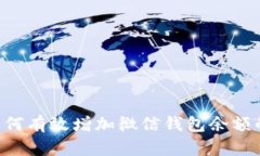 立即了解如何有效增加微信钱包余额的实用技巧