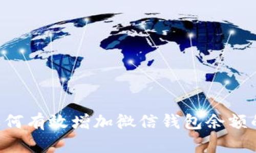 立即了解如何有效增加微信钱包余额的实用技巧！