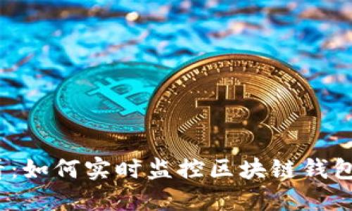 2025必看：如何实时监控区块链钱包转账操作
