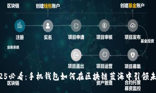 2025必看：手机钱包如何在区块链蓝海中引领未来！