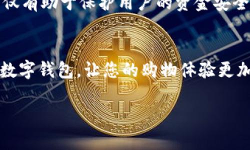 jiaoliang邮政数字钱包限额咨询指南：2025年必看!/jiaoliang
邮政数字钱包, 限额咨询, 电子支付, 便捷生活/guanjianci

引言
在数字化经济的时代，电子支付方式已经成为我们生活中不可或缺的一部分。邮政数字钱包，作为一种便捷的电子支付工具，为用户提供了一种新的支付体验。然而，许多人在使用邮政数字钱包时都存在一个疑问：这个钱包的限额是多少？如果您也有此疑虑，恭喜您，本文将为您详细解答邮政数字钱包限额的咨询方法，帮助您更加安心地使用这一服务。

邮政数字钱包是什么？
邮政数字钱包是由中国邮政推出的一款移动支付应用，它结合了传统邮政服务的优势，致力于为用户提供便捷、安全的支付体验。用户可以通过邮政数字钱包进行线上购物、水电煤缴费、转账以及其他多种生活服务的支付。借助这一应用，您可以轻松实现无现金支付，享受随时随地的便捷生活。

为什么需要了解限额？
在日常生活中，很多用户在选择电子支付工具时，很自然地会关心限额问题。限额影响着您的支付能力，直接关系到您的购买体验。特别是在一些大额交易的场景中，例如购买家电或支付较高的服务费，了解限额问题显得尤为重要。此外，限额的不同也可能影响到您在不同场合使用邮政数字钱包的流畅性，因此了解相关的限额规定，可以帮助您有效避免不必要的麻烦。

如何查询邮政数字钱包的限额？
以下是几种咨询邮政数字钱包限额的方法，您可以根据自己的实际情况选择合适的方式进行查询。

h41. 官方渠道咨询/h4
最直接的办法是通过中国邮政的官方网站或客服热线进行查询。您可以拨打邮政客服热线，咨询关于数字钱包的限额信息。工作人员会根据您的需求给予详细的解答。同时，您也可以在中国邮政的官方网站上找到相关的FAQ（常见问题解答），通常上面会有详细的限额说明。

h42. 手机应用查询/h4
另一种便捷的方式是通过邮政数字钱包的手机应用进行查询。打开您的邮政数字钱包应用，进入“账户”或“设置”功能，通常会有详细的关于限额的说明。在这里，您不仅可以找到相关的限额信息，还可以了解其他账户信息，如余额、交易记录等。

h43. 社交平台了解/h4
随着社交媒体和在线社区的发展，许多人选择在微博、微信等社交平台上询问。这些平台上有很多用户分享自己的经验，您也可以在相关的讨论组中提问，获取其他用户的知识和看法。然而需要注意的是，这些信息可能并不一定准确，因此参考时需谨慎。

h44. 开通服务了解/h4
有的用户可能会选择在邮政机构的实际网点进行咨询，面对面的交流有助于获取更准确的信息。通过与工作人员的直接沟通，您不仅可以解决限额的问题，还能了解邮政数字钱包的其他服务项目和功能，增加对这一工具的认知。

限额的种类及变化
对于邮政数字钱包的限额，有一些基本的类型。一般来说，限额可以分为以下几种：

h41. 每日交易限额/h4
邮政数字钱包可能会规定每日的交易限额。也就是说，您在一天内可以进行的所有交易合计不得超过一定金额。这一限制可以帮助用户合理安排资金流动，并有效降低因账户被盗带来的风险。然而，具体的每日交易限额可能会根据用户的账户情况而有所不同。

h42. 单笔交易限额/h4
除了每日交易限额之外，邮政数字钱包还会对每一笔交易设定一定的限额。针对某些大额交易，如果您的交易金额超过了这一限制，系统将会提示您无法完成该支付。这一措施更加突出了安全性，保护用户防止潜在的资金损失。

h43. 转账限额/h4
邮政数字钱包的转账功能也是用户关注的一个重要方面。对于转账的限制，通常会有所不同，不同的账户类型（例如个人用户与企业用户）在转账限额上可能会有差异。了解这一点可以帮助用户在转账时进行更好的资金规划。

利用限额进行风险管理
限额的存在并非仅仅是为了限制用户的消费行为，实际上，它也在一定程度上帮助用户进行风险管理。例如，当您在使用邮政数字钱包进行交易时，如果某一天的交易限额已经达到，您就会停止继续消费，这样可以避免冲动消费，不至于造成资金的浪费。

总结
了解邮政数字钱包的限额问题，对于每一位用户来说都是非常重要的。通过官方渠道咨询、手机应用查询，或是社交平台的互动，您可以轻松获知有关限额的信息。限额不仅有助于保护用户的资金安全，也在一定程度上促进理性消费。因此，不论您是刚刚接触邮政数字钱包的新用户，还是已经使用多年的老用户，掌握这些限额信息都将为您带来便利。

结束语
在数字支付不断发展的时代，邮政数字钱包凭借其便捷和安全的特点，已然成为现代生活中不可或缺的一部分。希望本文提供的信息能够帮助您更好地理解和使用邮政数字钱包，让您的购物体验更加顺畅。无论何时何地，了解限额，灵活掌握资金使用，将助您在数字化潮流中游刃有余。

如果您还有其他关于邮政数字钱包的疑问，别犹豫，立即去咨询吧！也许，您会发现更多的惊喜和便利！
