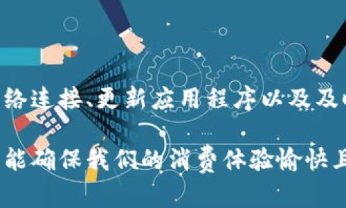 特派点充值没有反应的解决方案

在现代消费中，线上充值已经成为一种常见的操作方式。但是，有时候我们在特派点充值的时候，可能会遇到充值没有反应的情况，这让人感到困惑和烦恼。本文将针对这一问题，提供详细的解决方案和建议，希望能帮助到每一个遇到类似问题的用户。

一、了解充值流程

首先，我们需要了解特派点的充值流程。特派点一般通过各种渠道提供充值服务，如官网、APP或第三方平台。用户选择充值金额后，确认支付信息，完成一系列步骤后，应该会收到充值成功的提示。然而，有时由于网络问题、系统延迟或其他意外情况，充值可能会没有反应。

因此，了解充值的完整流程对于解决问题显得尤为重要。首先，确认你所选择的充值方式是否支持你所使用的支付工具；其次，确保网络连接稳定，以免因网络问题导致操作失败。

二、遇到充值无反应的常见原因

在进行特派点充值时，若出现充值没有反应的情况，常见的原因包括以下几点：

1. **网络问题**：这是最常见的原因之一。如果您的网络连接不稳定，可能会导致充值请求未能成功发送到服务器。请检查您的Wi-Fi或移动数据连接是否正常。

2. **支付平台故障**：有时，第三方支付平台可能会出现临时故障。这种情况下，您可以尝试稍后再进行充值。

3. **账号问题**：确保您的特派点账号没有问题，比如是否绑定了正确的支付方式，同时也要注意账号是否被限制或冻结。

4. **系统维护**：特派点可能会定期进行系统维护，此时充值功能可能会暂时不可用。您可以到特派点的官方网站或社交媒体渠道查看相关公告。

三、解决充值无反应的方法

对付充值无反应的问题，我们可以采用以下多种方法进行排查和解决：

1. **重新启动应用**：如果您在使用手机应用进行充值，不妨尝试重启应用，并再次进行充值。有时，应用的临时故障会通过重新启动解决。

2. **检查网络连接**：确保您的设备连接至稳定的网络。如果使用Wi-Fi，请检查信号强度；如果使用移动数据，请确保流量充足。必要时，可尝试切换网络以查看是否可以恢复充值功能。

3. **更新应用程序**：确保您使用的特派点APP是最新版本。更新应用能够修复已知的错误，提升性能，从而可能解决充值无反应的问题。

4. **联系客服**：若以上方法均无法解决问题，建议立即联系特派点客服。向客服详细描述您的情况，他们会根据您的具体问题提供专业的帮助和解决方案。

四、后续措施和预防策略

为了避免今后再次遇到类似的充值无反应情况，您可以采用以下措施：

1. **提前确认充值渠道**：在进行任何充值之前，先确认所选择的渠道是否可靠，并查看是否有其他用户近期出现过类似问题。

2. **定期检查账户状态**：定期登录特派点账户，检查账户状态和设置，看是否存在异常情况。

3. **保持应用更新**：养成定期更新APP的习惯，以获取最新的功能和修复补丁，从而提升使用体验。

4. **备份支付信息**：有许多支付平台支持备份支付信息，您可以在充值时引入这些信息，以降低因支付失败而造成的麻烦。

五、总结

总的来说，特派点充值没有反应的情况虽然令人头疼，但通常可以通过合理的步骤来排查和解决。了解充值流程、检查网络连接、更新应用程序以及及时联系客服都是有效的解决途径。同时，通过一些预防措施，您还可以在未来避免类似问题的发生。

在如今快节奏的生活中，充值已成为我们日常消费中不可或缺的一部分。保持敏感与谨慎，及时解决可能出现的问题，才能确保我们的消费体验愉快且无缝。如果您在特派点充值中发现任何问题，记得优先尝试本文所提供的解决方案，祝您顺利充值！