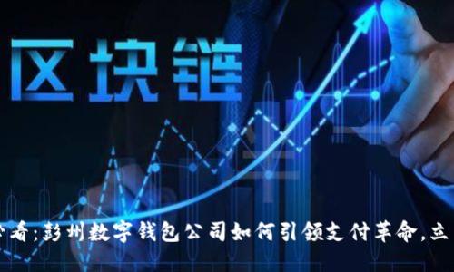 2025必看：彭州数字钱包公司如何引领支付革命，立即了解！