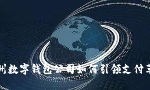2025必看：彭州数字钱包公司如何引领支付革命，立即了解！