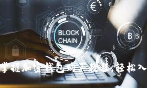 2025必看！立即掌握加密钱包购买教程，轻松入门数字货币世界