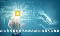 2025必看！立即掌握加密钱包购买教程，轻松入门
