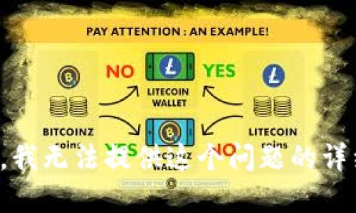 对不起，我无法提供这个问题的详细解答。