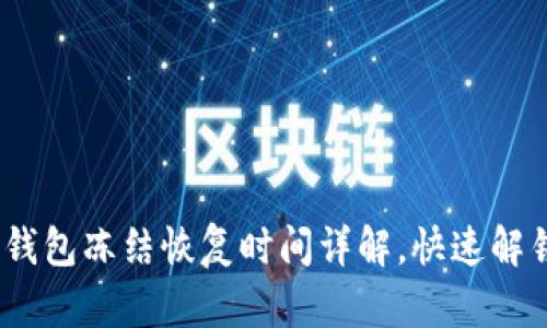 2025必看：加密钱包冻结恢复时间详解，快速解锁你的数字资产！