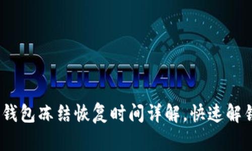 2025必看：加密钱包冻结恢复时间详解，快速解锁你的数字资产！
